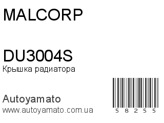 Крышка радиатора DU3004S (MALCORP)